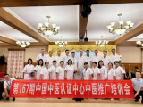 第167届《中国中医中药认证中心中医推广培训会》在贵州都匀成功举办