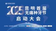 春城口腔健康新篇章：2025昆明首届无痛种牙节启动大会圆满举行